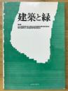 建築と緑