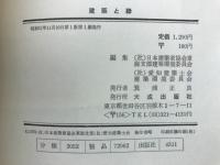 建築と緑