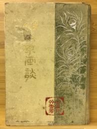 古今中京画談