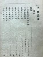 古今中京画談