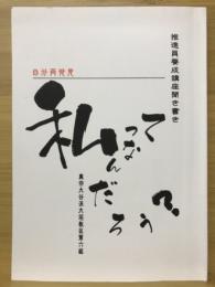 自分再発見 私ってなんだろう?