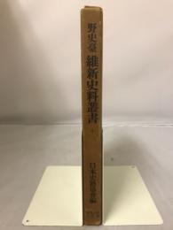 野史台維新史料叢書