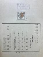 維新経済史