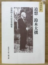 追想鈴木大拙 : 没後四十年記念寄稿集