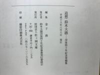 追想鈴木大拙 : 没後四十年記念寄稿集