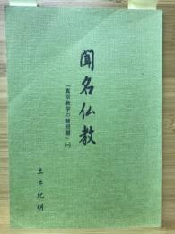 聞名仏教　真宗教学の諸問題（一）