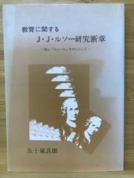 教育に関するJ・J・ルソー研究断章 特にエミールを中心にして