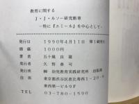 教育に関するJ・J・ルソー研究断章 特にエミールを中心にして