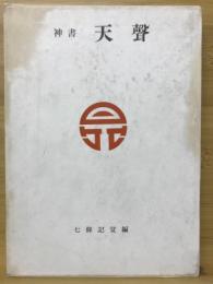 神書　天聲