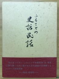 ふるさとの史話民話