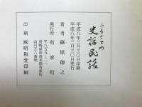 ふるさとの史話民話