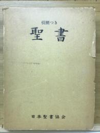 聖書 : 引照つき 1976年