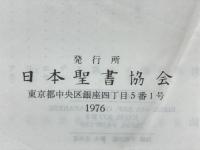 聖書 : 引照つき 1976年