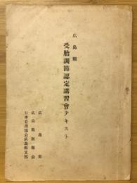 受胎調節認定講習会テキスト 広島県