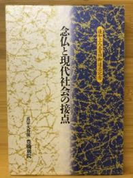 念仏と現代社会の接点 蓮如上人五百回忌御遠忌記念