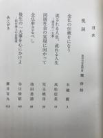 念仏と現代社会の接点 蓮如上人五百回忌御遠忌記念