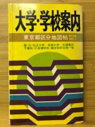 大学・学校案内 東京都区分地図帖