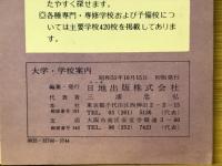 大学・学校案内 東京都区分地図帖