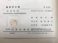 財務管理 : フィナンシャル・マネジメント