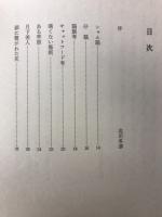 万年筆 : 詩集