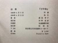 万年筆 : 詩集