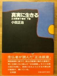 真実に生きる : 正法眼蔵十巻抄