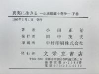真実に生きる : 正法眼蔵十巻抄