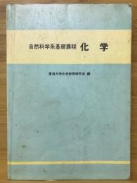 自然科学系基礎課程　化学