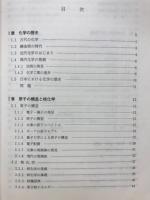 自然科学系基礎課程　化学