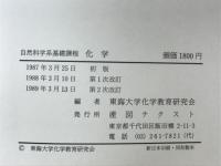 自然科学系基礎課程　化学