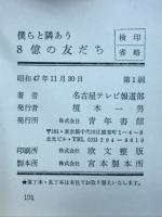 僕らと隣あう8億の友だち : 世界の焦点・新生中国のすべて