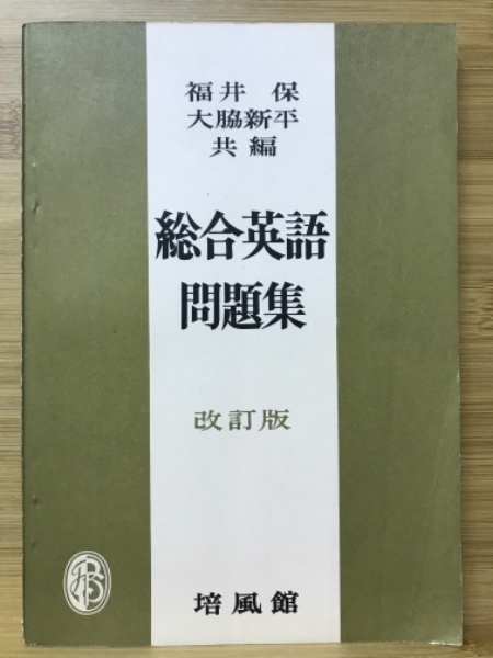 古本、中古本、古書籍の通販は「日本の古本屋」　総合英語問題集(福井保,　大脇新平　古本倶楽部株式会社　共編)　日本の古本屋