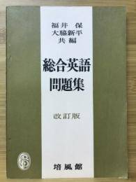 総合英語問題集