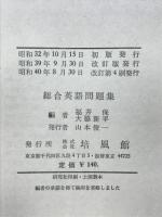 総合英語問題集