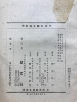 受験作文の綜合的研究