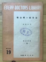 駆除薬の使い方 医家叢書19