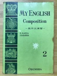 英作文演習
