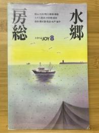 房総・水郷