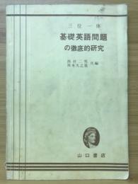 基礎英語問題の徹底的研究 三位一体