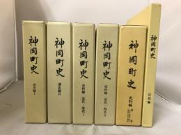 神岡町史　6冊　揃