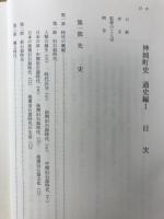 神岡町史　6冊　揃