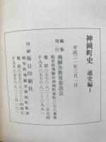 神岡町史　6冊　揃