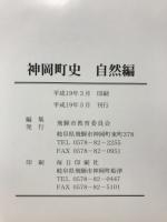 神岡町史　6冊　揃