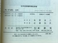 円いずる国 : 日本