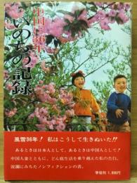 いのちの記録 : 中国に36年