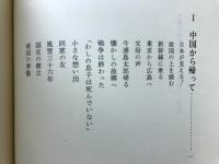 いのちの記録 : 中国に36年