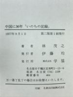 いのちの記録 : 中国に36年