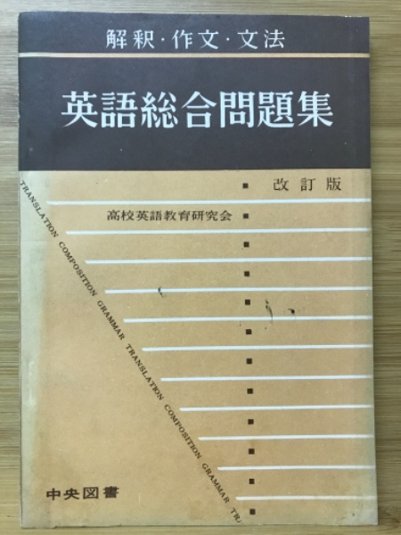 人気のファッションブランド！ 英語総合問題集(高校英語教育研究会) 古本倶楽部株式会社 / 英語