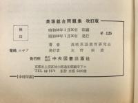 英語総合問題集