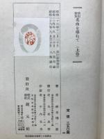 名曲を尋ねて　上下　揃い
